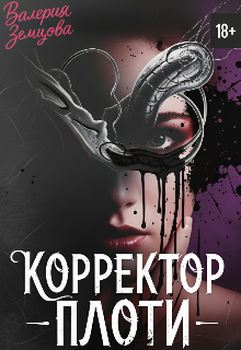 Корректор Плоти