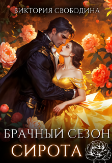 Брачный сезон. Сирота