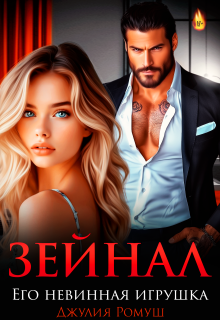 Зейнал. Его невинная игрушка