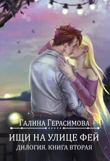 Ищи на улице Фей. Книга 2