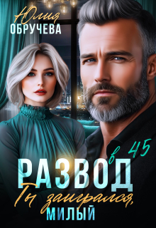 Развод в 45. Ты заигрался, милый
