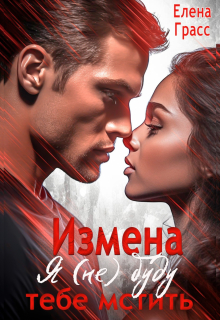 Измена. Я (не) буду тебе мстить