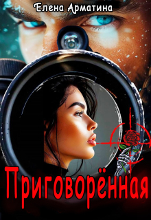 Приговорённая