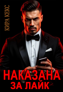 Наказана за лайк