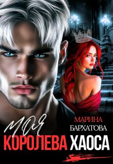 Моя королева Хаоса