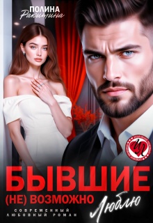 Бывшие. ( Не) возможно люблю