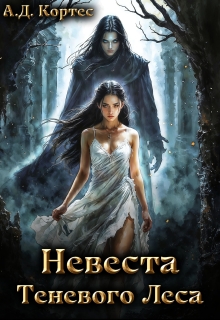 Невеста Теневого Леса