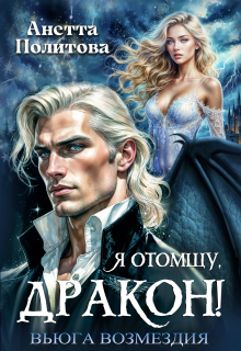 Я отомщу, дракон! Вьюга возмездия