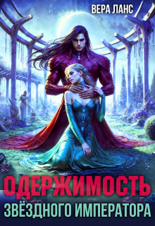 Одержимость звёздного императора