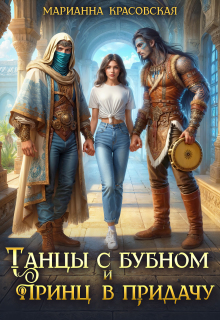 Танцы с бубном и принц в придачу