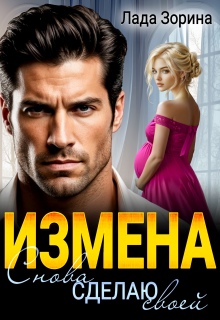 Измена. Снова сделаю своей