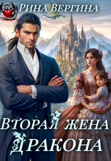 Вторая жена Дракона