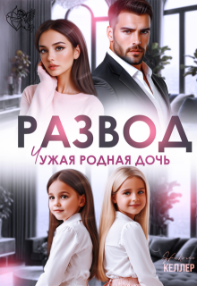 Развод. Чужая родная дочь