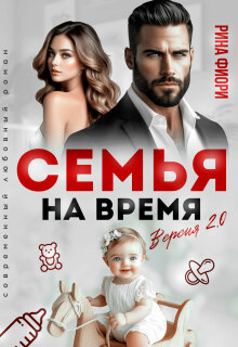 Семья на время. Версия 2.0