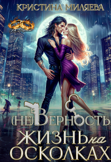 (не)верность. Жизнь на осколках