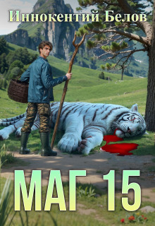 Маг 15