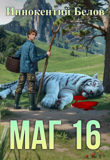 Маг 16