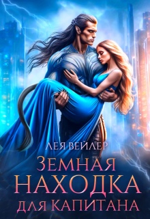 Земная находка для капитана