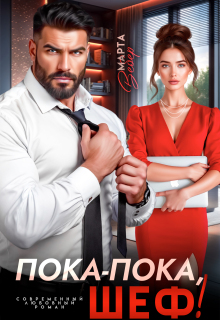 Пока-пока, шеф!