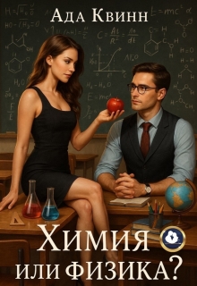 Химия или физика?