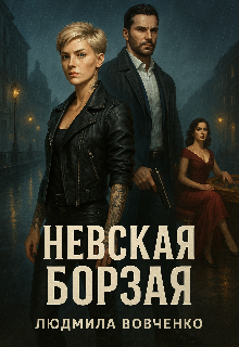 Невская борзая