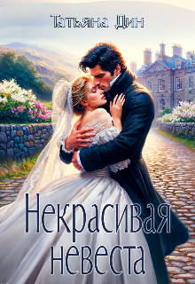 Некрасивая невеста