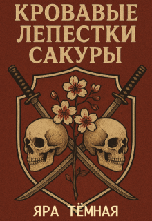 Кровавые лепестки сакуры