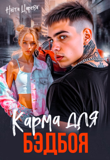 Карма для Бэдбоя