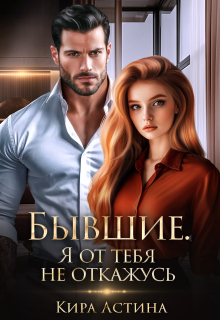Бывшие. Я от тебя не откажусь