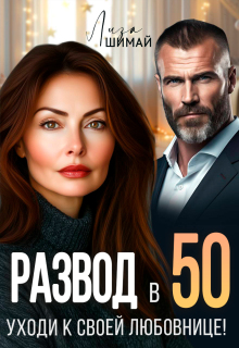Развод в 50. Уходи к своей любовнице!
