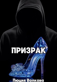 Призрак