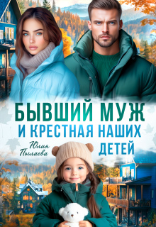 Бывший муж и крестная наших детей