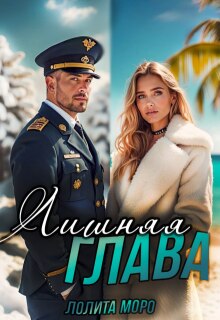 Лишняя глава