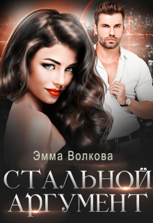Стальной аргумент