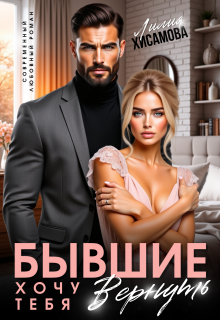 Бывшие. Хочу тебя вернуть