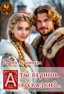 А ты веришь в сказки?..
