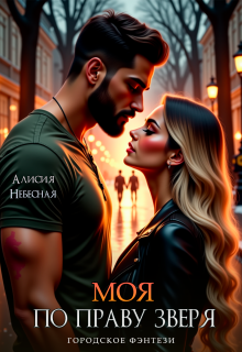 Моя по праву зверя