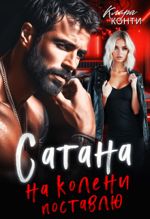 Сатана. На колени поставлю