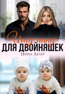 Ищу папу для двойняшек
