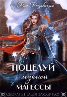 Поцелуй ледяной магессы