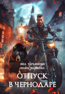 Отпуск в Чернодаре