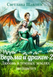 Ведьма и дракон-2. Любовь в темных землях (не)цветет