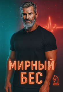 Мирный Бес
