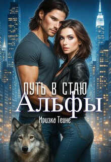Путь в стаю Альфы