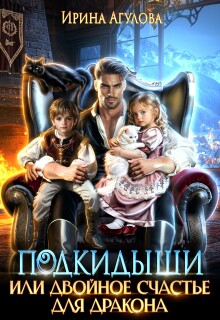 Подкидыши, или Двойное счастье для дракона