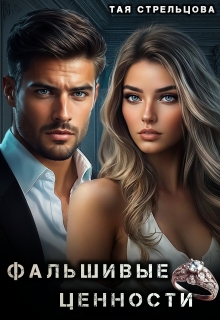 Фальшивые ценности