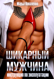 Шикарный мужчина. Инструкция по эксплуатации