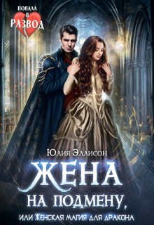 Жена на подмену, или Женская магия для дракона