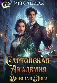 Сартонская Академия. Высшая Лига