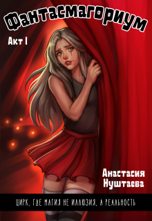 Фантасмагориум. Акт первый